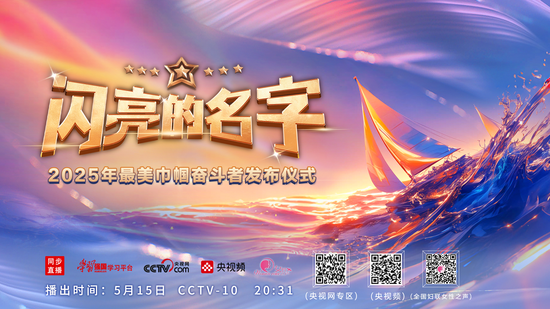 像她们一样｜《闪亮的名字-2025年最美巾帼奋斗者发布仪式》今晚播出